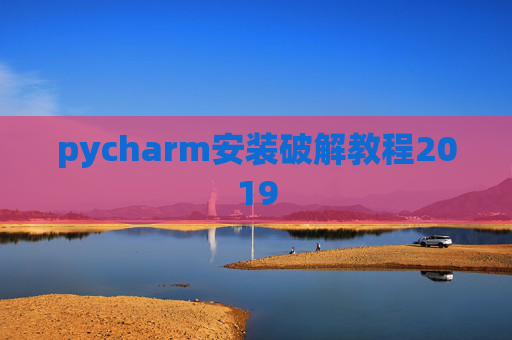 pycharm安装破解教程2019